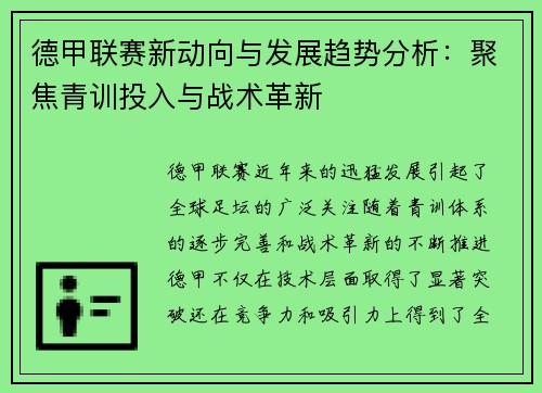 德甲联赛新动向与发展趋势分析:聚焦青训投入与战术革新 德甲联赛新动向与发展趋势分析:聚焦青训投入与战术革新