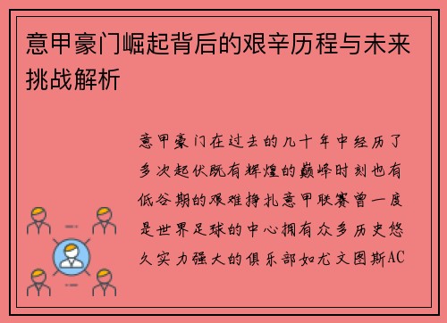 意甲豪门崛起背后的艰辛历程与未来挑战解析 意甲豪门崛起背后的艰辛历程与未来挑战解析