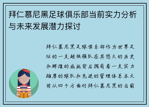 拜仁慕尼黑足球俱乐部当前实力分析与未来发展潜力探讨 拜仁慕尼黑足球俱乐部当前实力分析与未来发展潜力探讨