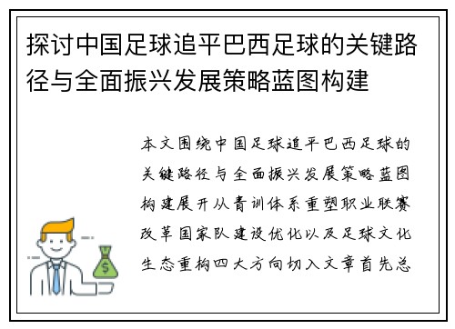 探讨中国足球追平巴西足球的关键路径与全面振兴发展策略蓝图构建 探讨中国足球追平巴西足球的关键路径与全面振兴发展策略蓝图构建