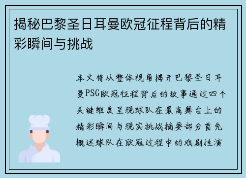 揭秘巴黎圣日耳曼欧冠征程背后的精彩瞬间与挑战 揭秘巴黎圣日耳曼欧冠征程背后的精彩瞬间与挑战