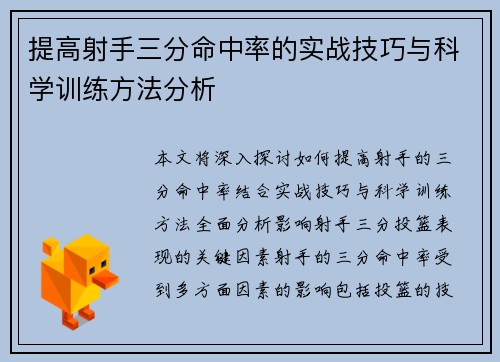 提高射手三分命中率的实战技巧与科学训练方法分析 提高射手三分命中率的实战技巧与科学训练方法分析