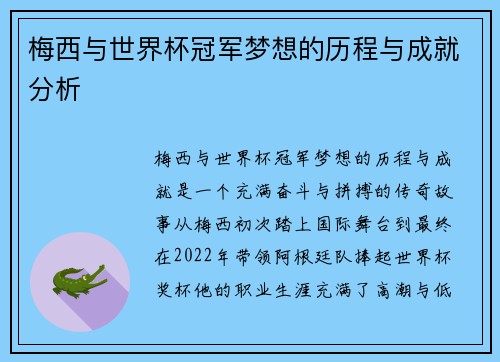 梅西与世界杯冠军梦想的历程与成就分析 梅西与世界杯冠军梦想的历程与成就分析