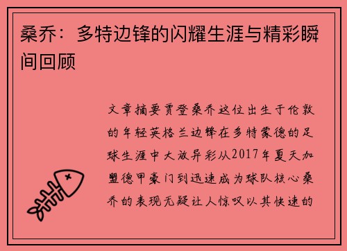 桑乔:多特边锋的闪耀生涯与精彩瞬间回顾 桑乔:多特边锋的闪耀生涯与精彩瞬间回顾