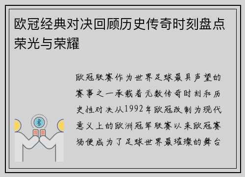 欧冠经典对决回顾历史传奇时刻盘点荣光与荣耀 欧冠经典对决回顾历史传奇时刻盘点荣光与荣耀