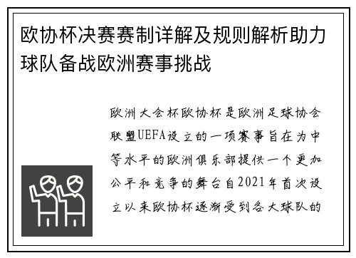 欧协杯决赛赛制详解及规则解析助力球队备战欧洲赛事挑战 欧协杯决赛赛制详解及规则解析助力球队备战欧洲赛事挑战