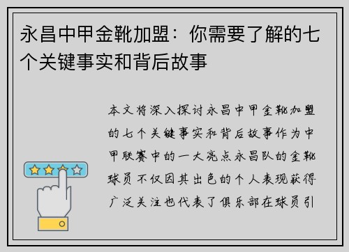 永昌中甲金靴加盟:你需要了解的七个关键事实和背后故事 永昌中甲金靴加盟:你需要了解的七个关键事实和背后故事