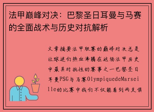 法甲巅峰对决:巴黎圣日耳曼与马赛的全面战术与历史对抗解析 法甲巅峰对决:巴黎圣日耳曼与马赛的全面战术与历史对抗解析
