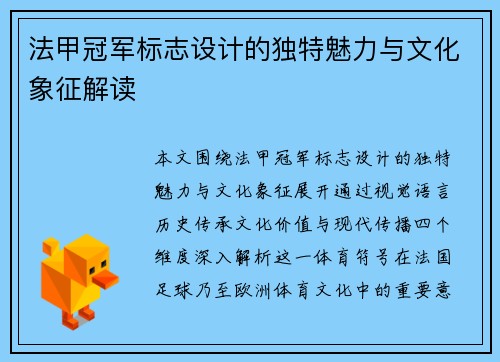 法甲冠军标志设计的独特魅力与文化象征解读 法甲冠军标志设计的独特魅力与文化象征解读