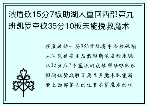 浓眉砍15分7板助湖人重回西部第九 班凯罗空砍35分10板未能挽救魔术 浓眉砍15分7板助湖人重回西部第九 班凯罗空砍35分10板未能挽救魔术