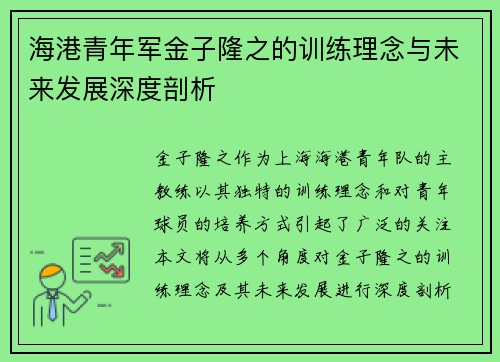 海港青年军金子隆之的训练理念与未来发展深度剖析 海港青年军金子隆之的训练理念与未来发展深度剖析