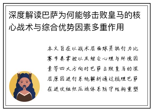 深度解读巴萨为何能够击败皇马的核心战术与综合优势因素多重作用 深度解读巴萨为何能够击败皇马的核心战术与综合优势因素多重作用
