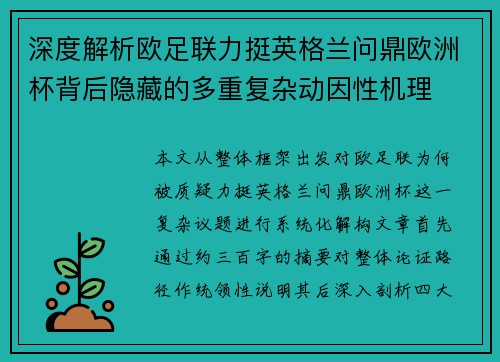 深度解析欧足联力挺英格兰问鼎欧洲杯背后隐藏的多重复杂动因性机理 深度解析欧足联力挺英格兰问鼎欧洲杯背后隐藏的多重复杂动因性机理