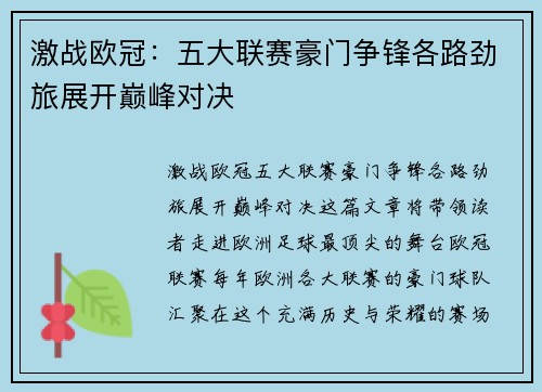 激战欧冠:五大联赛豪门争锋各路劲旅展开巅峰对决 激战欧冠:五大联赛豪门争锋各路劲旅展开巅峰对决
