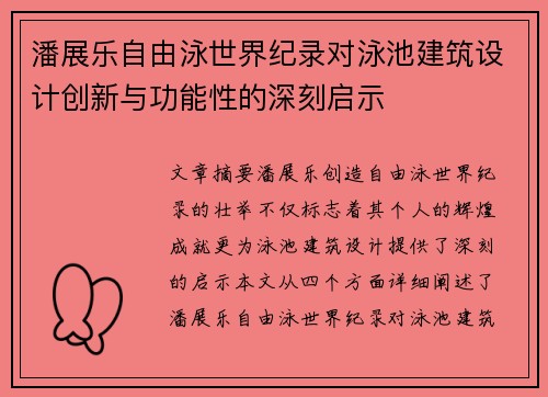 潘展乐自由泳世界纪录对泳池建筑设计创新与功能性的深刻启示 潘展乐自由泳世界纪录对泳池建筑设计创新与功能性的深刻启示