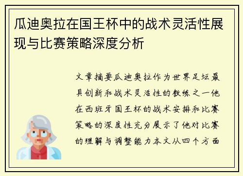瓜迪奥拉在国王杯中的战术灵活性展现与比赛策略深度分析 瓜迪奥拉在国王杯中的战术灵活性展现与比赛策略深度分析