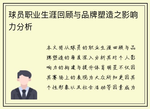 球员职业生涯回顾与品牌塑造之影响力分析 球员职业生涯回顾与品牌塑造之影响力分析