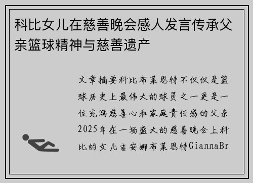 科比女儿在慈善晚会感人发言传承父亲篮球精神与慈善遗产 科比女儿在慈善晚会感人发言传承父亲篮球精神与慈善遗产