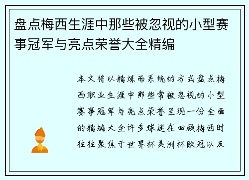 盘点梅西生涯中那些被忽视的小型赛事冠军与亮点荣誉大全精编 盘点梅西生涯中那些被忽视的小型赛事冠军与亮点荣誉大全精编