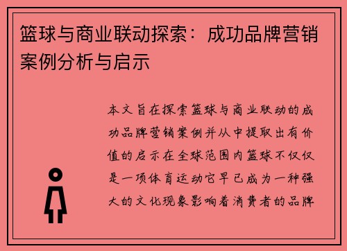 篮球与商业联动探索:成功品牌营销案例分析与启示 篮球与商业联动探索:成功品牌营销案例分析与启示