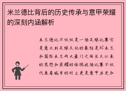 米兰德比背后的历史传承与意甲荣耀的深刻内涵解析 米兰德比背后的历史传承与意甲荣耀的深刻内涵解析