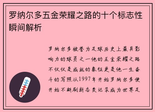 罗纳尔多五金荣耀之路的十个标志性瞬间解析 罗纳尔多五金荣耀之路的十个标志性瞬间解析