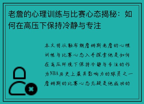 老詹的心理训练与比赛心态揭秘:如何在高压下保持冷静与专注 老詹的心理训练与比赛心态揭秘:如何在高压下保持冷静与专注