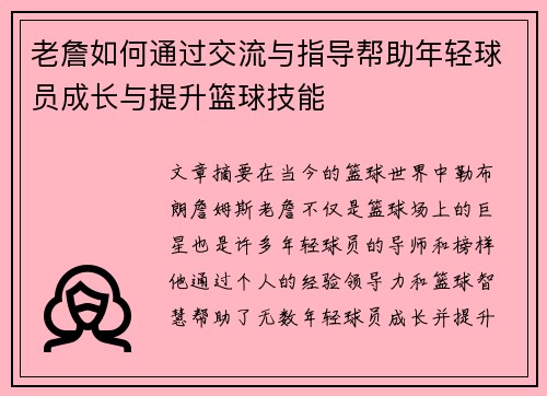 老詹如何通过交流与指导帮助年轻球员成长与提升篮球技能 老詹如何通过交流与指导帮助年轻球员成长与提升篮球技能