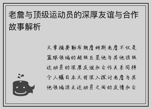 老詹与顶级运动员的深厚友谊与合作故事解析 老詹与顶级运动员的深厚友谊与合作故事解析