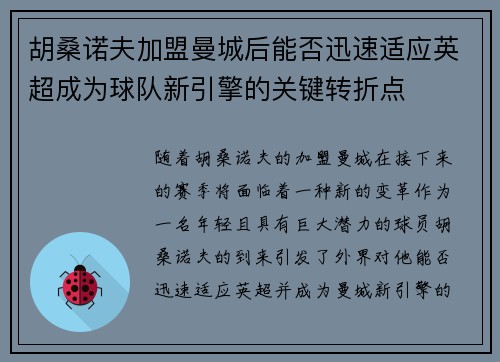 胡桑诺夫加盟曼城后能否迅速适应英超成为球队新引擎的关键转折点 胡桑诺夫加盟曼城后能否迅速适应英超成为球队新引擎的关键转折点