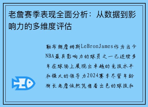 老詹赛季表现全面分析:从数据到影响力的多维度评估 老詹赛季表现全面分析:从数据到影响力的多维度评估