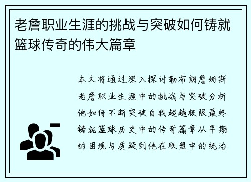 老詹职业生涯的挑战与突破如何铸就篮球传奇的伟大篇章 老詹职业生涯的挑战与突破如何铸就篮球传奇的伟大篇章