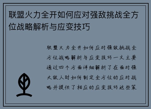 联盟火力全开如何应对强敌挑战全方位战略解析与应变技巧 联盟火力全开如何应对强敌挑战全方位战略解析与应变技巧