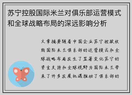 苏宁控股国际米兰对俱乐部运营模式和全球战略布局的深远影响分析 苏宁控股国际米兰对俱乐部运营模式和全球战略布局的深远影响分析