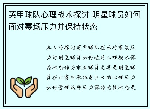 英甲球队心理战术探讨 明星球员如何面对赛场压力并保持状态 英甲球队心理战术探讨 明星球员如何面对赛场压力并保持状态