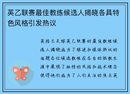英乙联赛最佳教练候选人揭晓各具特色风格引发热议 英乙联赛最佳教练候选人揭晓各具特色风格引发热议