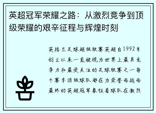 英超冠军荣耀之路:从激烈竞争到顶级荣耀的艰辛征程与辉煌时刻 英超冠军荣耀之路:从激烈竞争到顶级荣耀的艰辛征程与辉煌时刻