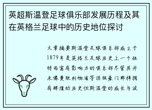 英超斯温登足球俱乐部发展历程及其在英格兰足球中的历史地位探讨 英超斯温登足球俱乐部发展历程及其在英格兰足球中的历史地位探讨