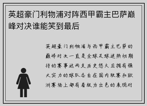英超豪门利物浦对阵西甲霸主巴萨巅峰对决谁能笑到最后 英超豪门利物浦对阵西甲霸主巴萨巅峰对决谁能笑到最后
