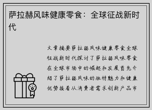 萨拉赫风味健康零食:全球征战新时代 萨拉赫风味健康零食:全球征战新时代