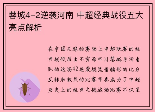 蓉城4-2逆袭河南 中超经典战役五大亮点解析 蓉城4-2逆袭河南 中超经典战役五大亮点解析