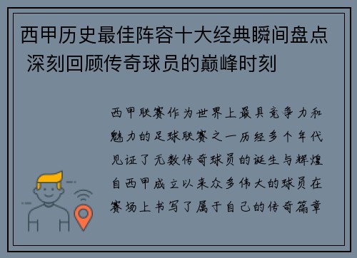 西甲历史最佳阵容十大经典瞬间盘点 深刻回顾传奇球员的巅峰时刻 西甲历史最佳阵容十大经典瞬间盘点 深刻回顾传奇球员的巅峰时刻