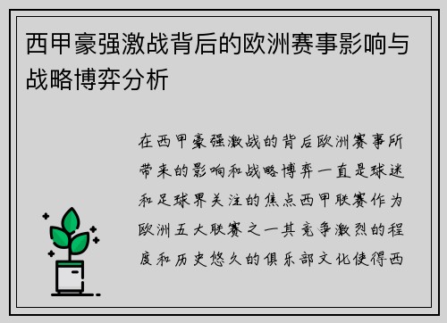 西甲豪强激战背后的欧洲赛事影响与战略博弈分析 西甲豪强激战背后的欧洲赛事影响与战略博弈分析