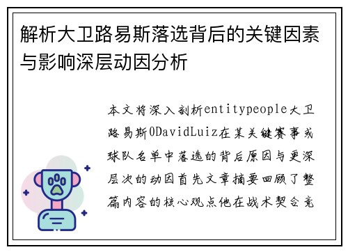解析大卫路易斯落选背后的关键因素与影响深层动因分析 解析大卫路易斯落选背后的关键因素与影响深层动因分析
