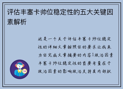 评估丰塞卡帅位稳定性的五大关键因素解析 评估丰塞卡帅位稳定性的五大关键因素解析