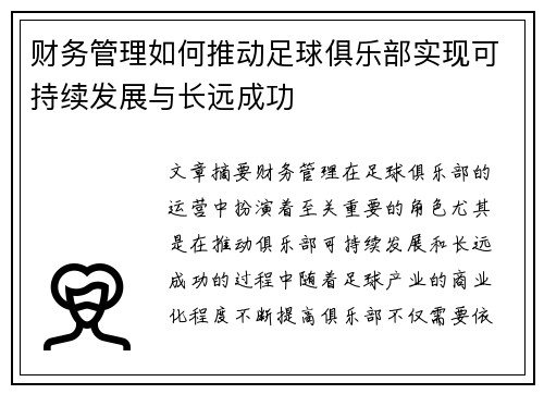 财务管理如何推动足球俱乐部实现可持续发展与长远成功