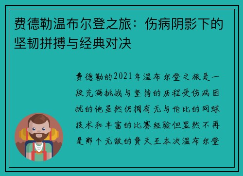 费德勒温布尔登之旅：伤病阴影下的坚韧拼搏与经典对决