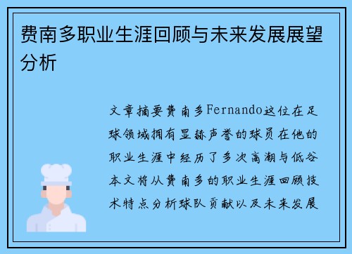 费南多职业生涯回顾与未来发展展望分析 费南多职业生涯回顾与未来发展展望分析