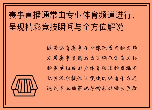赛事直播通常由专业体育频道进行，呈现精彩竞技瞬间与全方位解说