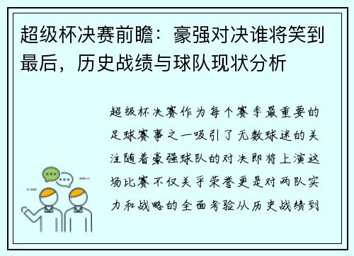 超级杯决赛前瞻：豪强对决谁将笑到最后，历史战绩与球队现状分析